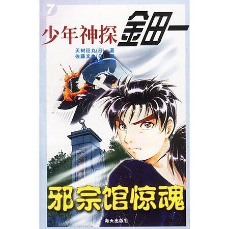 邪宗馆杀人事件/邪宗馆惊魂（金田一少年之事件簿）