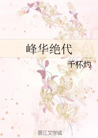 （真人同人）峰华绝代