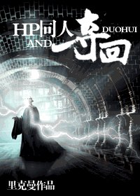 《(HP同人)夺回》