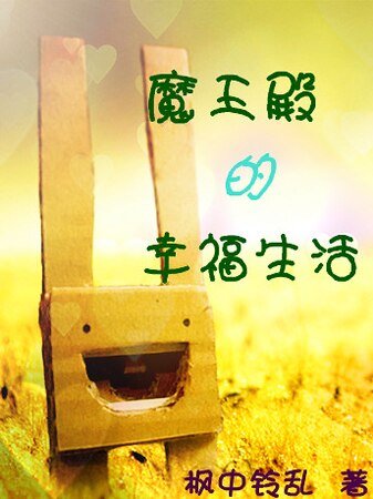 （美男同人）魔王殿的幸福生活