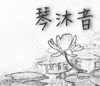 琴沐音