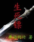 生死镖