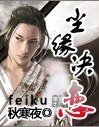 《尘缘决,恋》