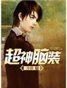 超神脑装