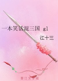 （三国同人）一本笑话混三国