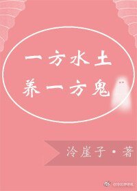 一方水土养一方鬼