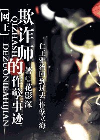 （网王同人）欺诈师的作孽事迹