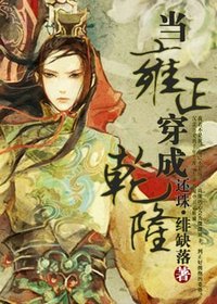 《(还珠同人)当雍正穿成乾隆》