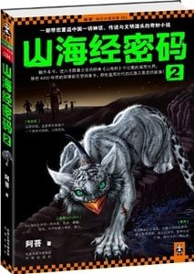 山海经密码2（出书版）