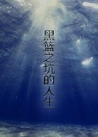 （黑篮同人）黑蓝之被坑的人生