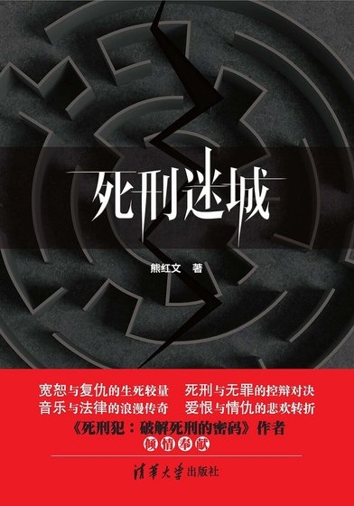 死刑迷城