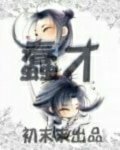 蠢材