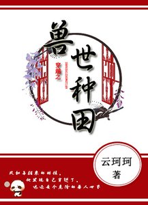 《穿越之兽世种田》