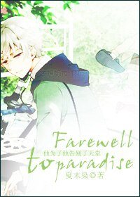《(未来日记同人)Farewell to paradise》