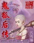 鬼狐后转