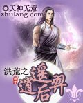 《洪荒之逍遥候羿》