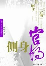 县级秘书的官场秘事：侧身官场