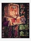 《幻想世界养殖者》