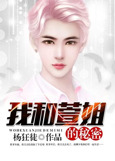 我和萱姐的秘密