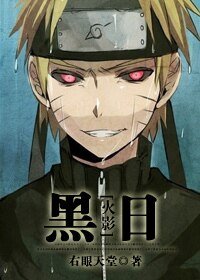 （火影同人）黑日