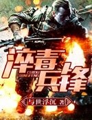 《淬毒兵锋》