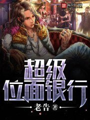 《超级位面银行》