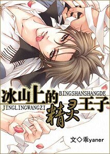（网王同人）冰山上的精灵王子