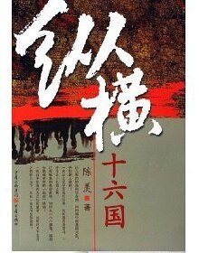 悠悠南北朝：纵横十六国