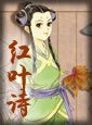 红叶诗