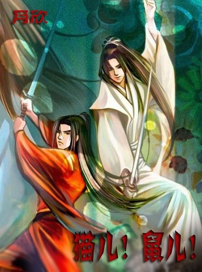 （猫鼠同人）猫儿！鼠儿！