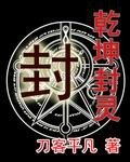 《乾坤封灵》
