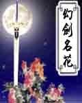 幻剑名花
