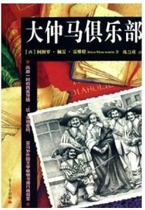 《大仲马俱乐部》