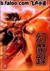 《幻魔录》