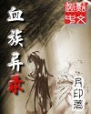 《血族异录》