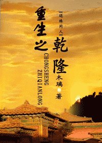 （还珠同人）重生之乾隆
