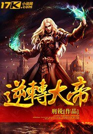 《逆转大帝》