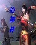 仙御林
