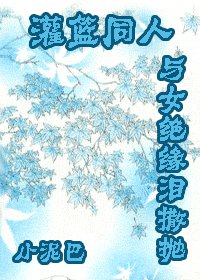 （灌篮同人）与女绝缘泪撒抛