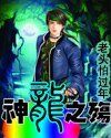神龙之殇