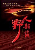 野人部落（出书版）