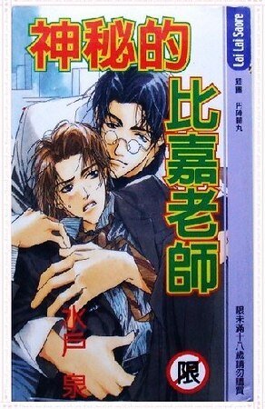神秘的比嘉老师（出书版）