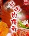 《永恒的传奇》