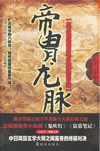 帝胄龙脉（出书版）