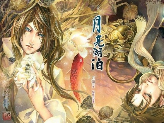 月亮湖泊（出书版）