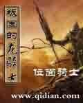 叛国的龙骑士/龙骑士的爱情故事