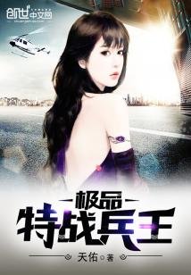《极品特战兵王》