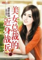 《美女总裁的近身战兵》