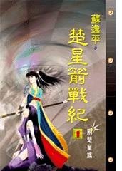 《楚星箭战纪》