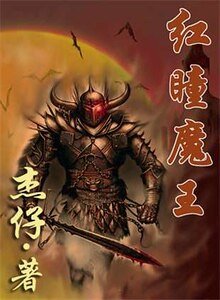 红瞳魔王